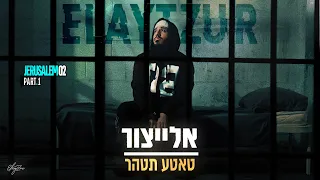 אלייצור טאטע תטהר ElaytZur Tatte Tetaher Prod By Naor Carmi SHINER 