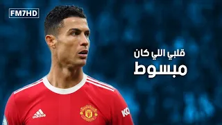 قلبي اللي كان مبسوط كريستيانو رونالدو         دندنها