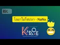 โลมาไม่ใช่ปลา - NaNa I คาราโอเกะ