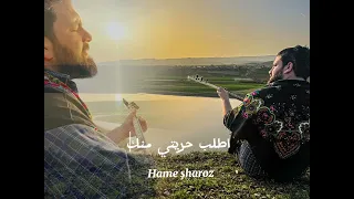 اجمل اغنية كردية متجرمة للعربية نا چته دورم ناچي نيزم شهروز حمي 