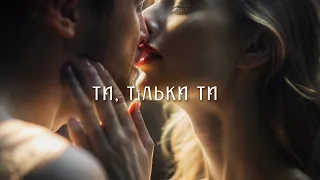 Ти тільки ти Ніжність і кохання в одній пісні Ти готовий відчути це  Ти тільки ти Ніжність і кохання в одній пісні Ти готовий відчути це