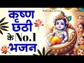 Download Lagu कृष्णा छठी भजन | Krishna Chati Bhajan 2025 | Krishna Bhajan 2025 |छठी भजन | Krishna Chathi Song