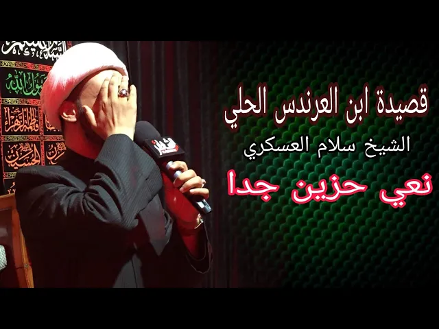 ⁣قصيدة ابن العرندس الحلي كاملة || الشيخ سلام العسكري