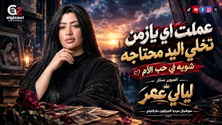 عملت اي يازمن تخلي اليد محتاجه   اسمع وروق مع النجمه ليالي عمر        سوشيال ميديا الجيزاوي ماركتينج دندنها