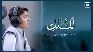 سورة الملك ١٠ مرات تلاوة قبل النوم القارئ عثمان مشعل الحداد 