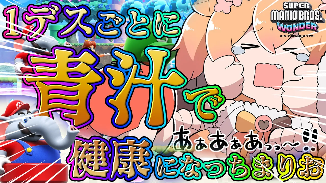 新作ゲーム！スーパーマリオブラザーズ ワンダーで健康すぎるカラダへ☆１回死ぬごとに青汁飲むぜ！【桃鈴ねね】
