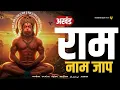 Lagu Live Ram Naam Jap | अखंड राम नाम जाप 11000 बार | Shri Ram Naam Jaap 11000 Times | Ram Ram Chanting