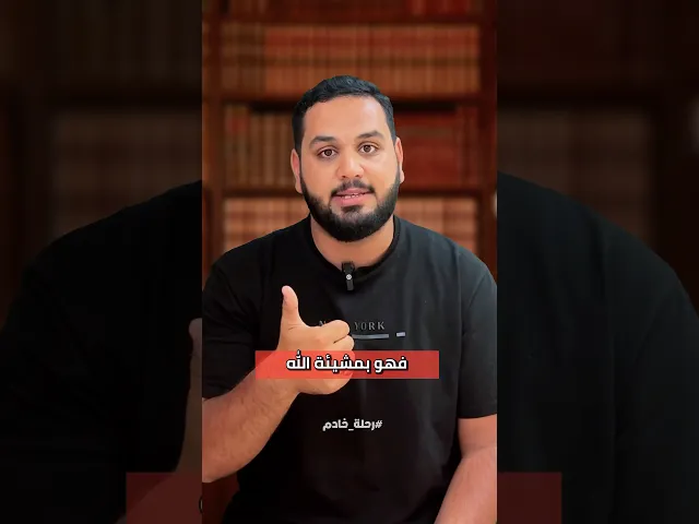 ⁣هل رب العالمين يجبرك على فعل… وبعدين يعاقبك عليه؟ 🤔