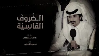 الظروف القاسية   كلمات ظافر المشعلي   أداء سعود الحبابي  حصريا        دندنها