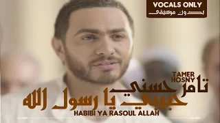 Download Tamer Hosny - Habibi Ya Rasoul Allah (Vocals Only) | (تامر حسني - حبيبي يا رسول الله (بدون موسيقى MP3