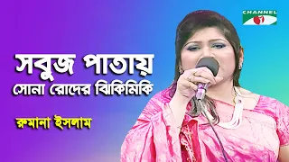 Sobuj Patay Sona Roder Jhikimiki | Walton Ghore Ghore | Rumana Islam | Patriotic Song | Channel i
