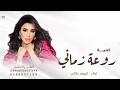 روعة زماني / جديد اميمه طالب (حصرياََ) 