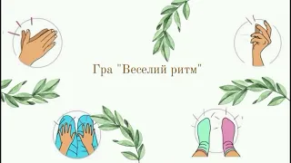 Музична гра Веселий ритм 