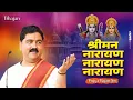 श्रीमन नारायण नारायण नारायण - श्री हरी विष्णु स्तुति Shriman Narayan Narayan Narayan