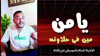 يامن مين فى حلاوته أغنية باسم يامن اكتبوا اسماءكم  يامن مين فى حلاوته أغنية باسم يامن اكتبوا اسماءكم