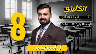 الرابع اعدادي حل تمارين النشاط صفحه 18 19 الدرس الثامن الوحده الاولى 