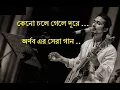 Lagu কেনো চলে গেলে দূরে - অর্ণব, শ্রাবন্তী Keno Chole Gele Dure - Best of Arnob/Srabonti Ali Bangla Song
