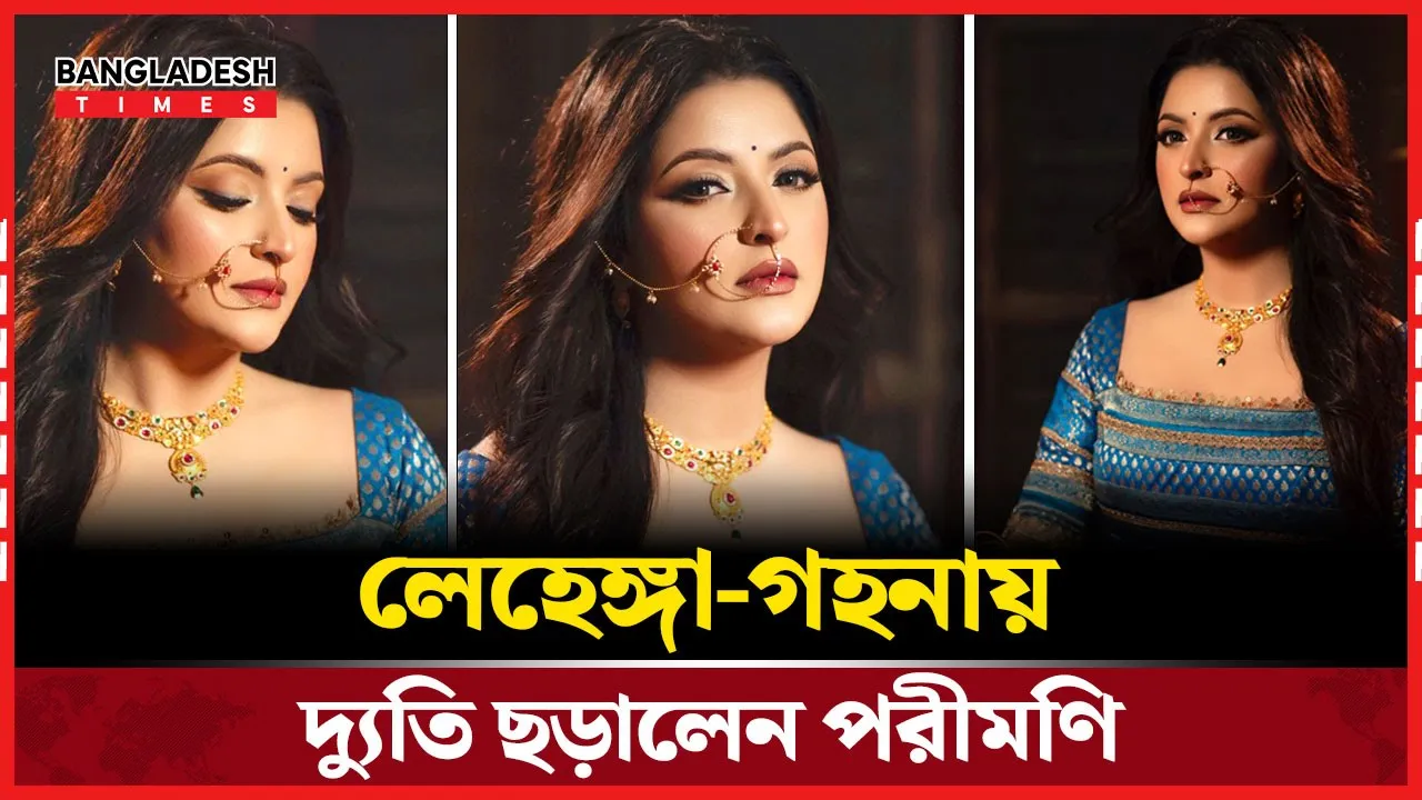 লুক বদলেই বাজিমাত, রাজকীয় সৌন্দর্যে ঝলমল পরীমণি