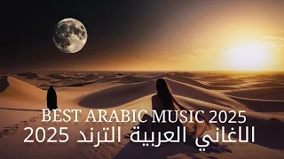 Arabic Mix 2025 الاغاني العربية الترند 2025 Best Arabic Music 2025 