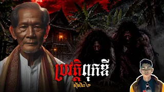 រឿង ប្រវត្តិពុកឌី ភាគ84Season2 [Ghost.story] |Mm votThy