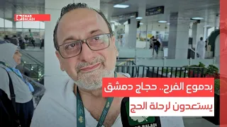 بدموع الفرح   حجاج دمشق يستعدون لرحلة الحج دندنها