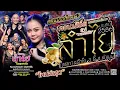 Download Lagu คอนเสิร์ตแสดงสดราชินีอินดี้เบอร์1 ลำไย ไหทองคำ | ณ เทศกาลลำไย อ.ลี้ จ.ลำพูน เต็มวง (ใหม่ล่าสุด)