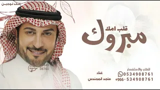 مبروك يااغلى من الدنيا وما فيها ماجد المهندس زفة قلب امك 2025 بدون حقوق 