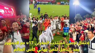 إحتفال لاعبي المنتخب المغربي U17 مع الجمهور بعد التأهل لثمن نهائي كأس العالم 