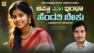 Appa Nanaga Intha Hendathi Beku ಅಪ್ಪಾ ನನಗ ಇಂಥಾ ಹೆಂಡತಿ ಬೇಕು | Gururaj Kendhuli | Uk Janapada Song