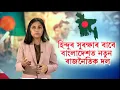 LIVE | Bangladesh Politics | বাংলাদেশত ধৰ্মীয় সংখ্যালঘুৰ হৈ মাত মাতিবলৈ নতুন ৰাজনৈতিক দল | N18G