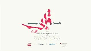                                                    صباحية العروسة   دابا يا قلبي دابا   دير البلح دندنها