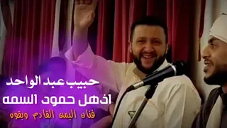 حبيب عبدالواحد 2020 ليل الليل ياصبري والمحبين مطالو وشاهد اندهش الفنانين حمود السمه ومحمد نبيل 