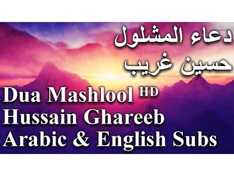 Download MP3 Dua Mashlool by Hussain Ghareeb ᴴᴰ I دعاء المشلول بصوت حسين غريب