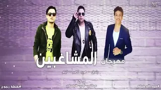 مهرجان المشاغبين   اسحب سيفك يلا   حوده بندق   حوده ناصر   تيتو بندق   توزيع حوده بندق      دندنها
