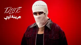                                                   توولیت جريئة اوي دندنها