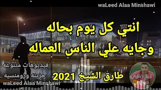 جديد طارق الشيخ      القلوب طرحت حجارةكله باعنا بالخسارة والجروح بتسيب امارة وانتي بينا بتلعبي دندنها