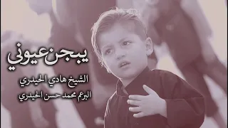 الشيخ هادي الحيدري والبرعم محمد حسن الحيدري يبجن عيوني اصدار الهفهاف 1444 2022 