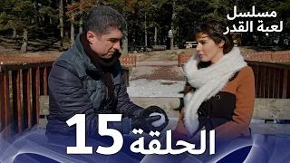 مسلسل لعبة القدر الحلقة 15 