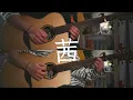 茜 - ヨルシカ ギター 弾いてみた / Madder - Yorushika Guitar cover