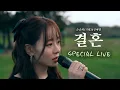 [OFFICIAL/4K] 순순희(기태), 신예영 - 결혼 Marry me