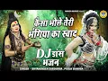 Download Lagu DJ भजन 2022 - कैसा भोले तेरी भंगिया का स्वाद -  Shiv Sawan Bhajan - Shiv Jhanki