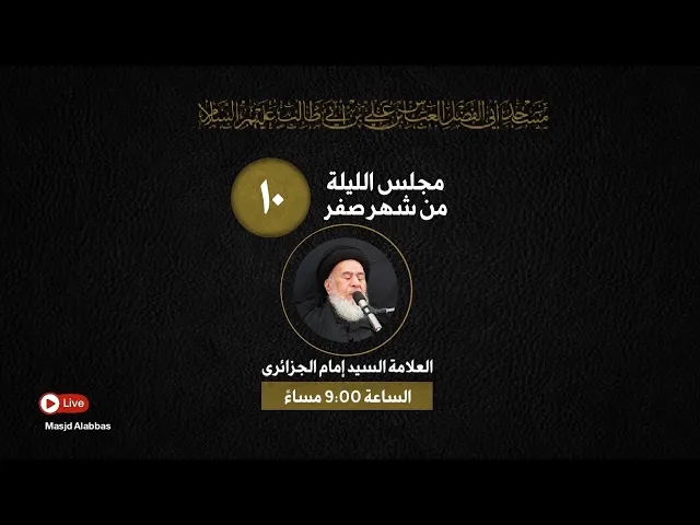 مجلس الليلة العاشرة من شهر صفر  - 1443 | 2021