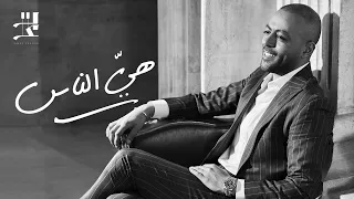                             تامر عاشور   هي  الناس دندنها