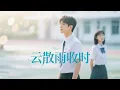 Download Lagu 被拐十三年後我與親哥成商場死敵，直到他看見我手腕的雲朵胎記！當養母帶刀闖入病房時，整個豪門都站在我這邊  | 《雲散雨收時》