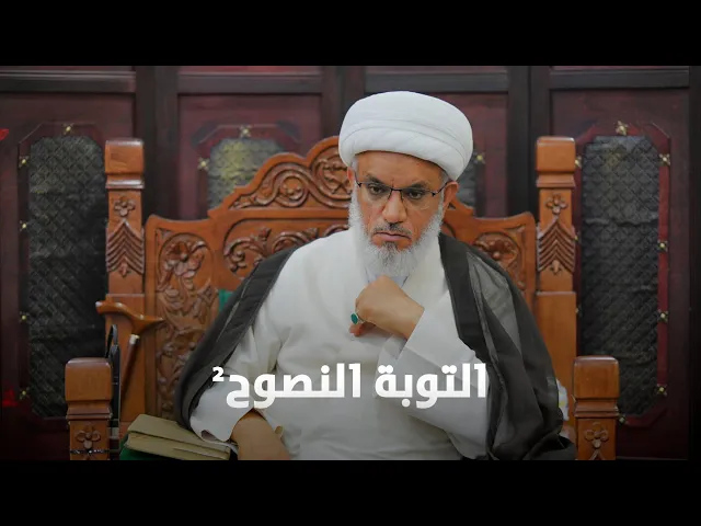 ⁣ملتقى الأسبوع | هل الوعد بغفران الذنوب يعد تشجيعاً على المعاصي؟