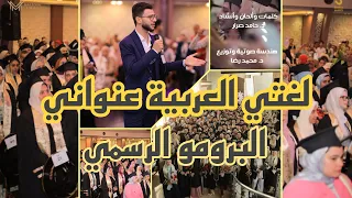 حفل تخرج كلية اللغة العربية جامعة الأزهر 2023 لغتي العربية عنواني البرومو الرسمي د حامد صرار 