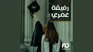 اغنية تخرج رفيقة عمري 