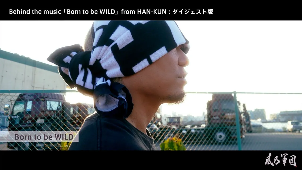 【FCコンテンツ限定公開】Behind the music「Born to be WILD」from HAN-KUN – ダイジェスト版