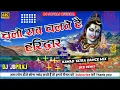 Lagu Chalo Sab Chalte hain Haridwar !! Har Har Gange !! Mix Dj JoprAj  SaWaIpUrA