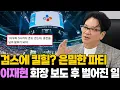 Download Lagu 검스에 킬힐.. 회장님 은밀한 파티 '보도 후 벌어진 뜻밖의 상황'